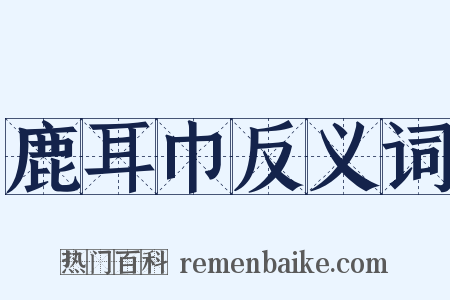 鹿耳巾反义词是什么意思的图片